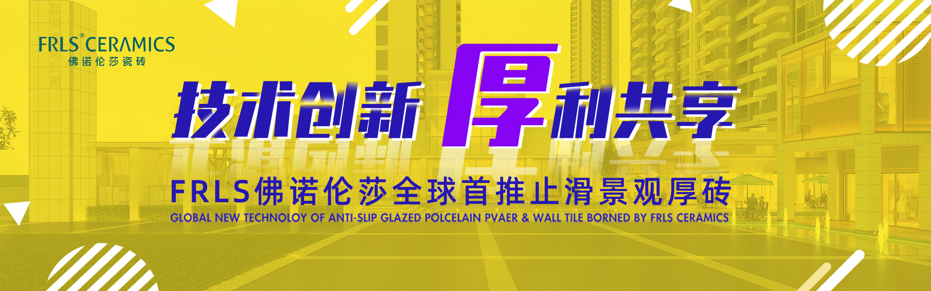 天欣科技股份有限公司，佛諾倫莎瓷磚,FRLS ，“怡Yi”時(shí)尚大理石瓷磚、“靜.Jing”現代質(zhì)感磚、“厚.Hou”戶(hù)外庭院厚磚、“默.Mo”水磨石瓷磚